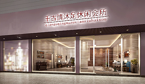 东莞沐足休闲会所装建设计