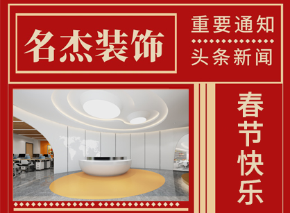 广州办公室装建设计公司祝各人兔年欢乐