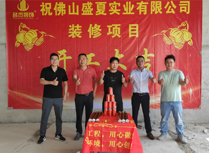 佛山盛夏实业办公装建设计项目开工大吉