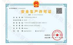 安全出产许可证